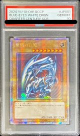 〔※状態難/PSA10鑑定済〕☆アジア☆青眼の白龍【クォーターセンチュリーシークレット】{QCCP-JP001}《モンスター》
