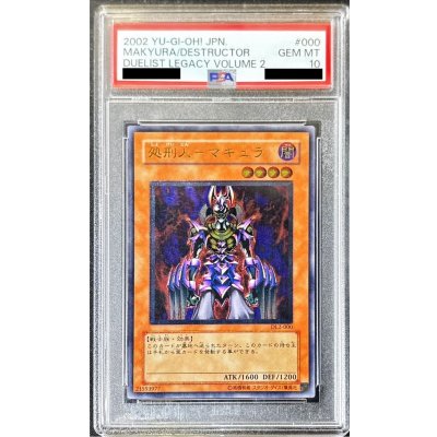 〔PSA10鑑定済〕処刑人マキュラ【レリーフ】{DL2-000}《モンスター》