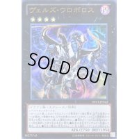 〔状態B〕ヴェルズウロボロス【ウルトラ】{DS13-JPD42}《エクシーズ》