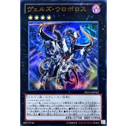 画像1: ヴェルズウロボロス【ウルトラ】{DS13-JPD42}《エクシーズ》