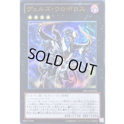 画像1: ヴェルズウロボロス【ウルトラ】{DS13-JPD42}《エクシーズ》