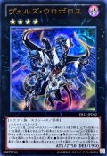 〔状態A-〕ヴェルズウロボロス【ウルトラ】{DS13-JPD42}《エクシーズ》