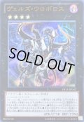 〔状態A-〕ヴェルズウロボロス【ウルトラ】{DS13-JPD42}《エクシーズ》