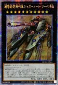☆アジア☆超弩級砲塔列車ジャガーノートリーベ(左向)【クォーターセンチュリーシークレット】{アジアQCAC-JP063}《エクシーズ》