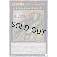☆アジア☆超弩級砲塔列車ジャガーノートリーベ(左向)【クォーターセンチュリーシークレット】{アジアQCAC-JP063}《エクシーズ》