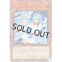 〔状態A-〕☆アジア☆[新]エフェクトヴェーラー(オーブ有)【クォーターセンチュリーシークレット】{アジアQCAC-JP002}《モンスター》