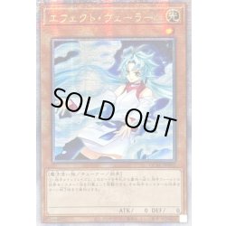 画像1: 〔状態A-〕☆アジア☆[新]エフェクトヴェーラー(オーブ有)【クォーターセンチュリーシークレット】{アジアQCAC-JP002}《モンスター》