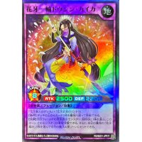 花牙一輪ドウシンカイカ【スーパー】{RD/B251-JP011}《RDフュージョン》