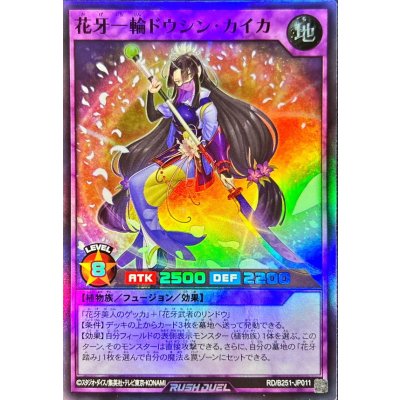 〔状態A-〕花牙一輪ドウシンカイカ【スーパー】{RD/B251-JP011}《RDフュージョン》