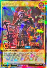 暗黒の竜騎士【ウルトラパラレル】{RD/S251-JP001}《RDモンスター》