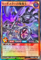ロードスターの魔剣士【スーパー】{RD/B251-JP002}《RDモンスター》