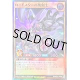 ロードスターの魔剣士【スーパー】{RD/B251-JP002}《RDモンスター》