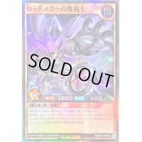 ロードスターの魔剣士【スーパー】{RD/B251-JP002}《RDモンスター》