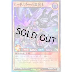 画像1: 〔状態B〕ロードスターの魔剣士【スーパー】{RD/B251-JP002}《RDモンスター》