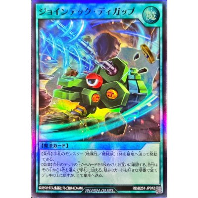 〔状態B〕ジョインテックディガップ【スーパー】{RD/B251-JP012}《RD魔法》