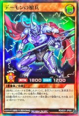 デーモンの槍兵【スーパー】{RD/B251-JP005}《RDモンスター》