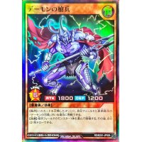 デーモンの槍兵【スーパー】{RD/B251-JP005}《RDモンスター》