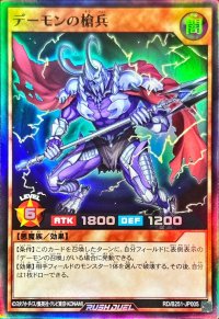 デーモンの槍兵【スーパー】{RD/B251-JP005}《RDモンスター》