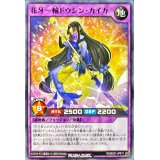 花牙一輪ドウシンカイカ【ノーマル】{RD/B251-JP011}《RDフュージョン》