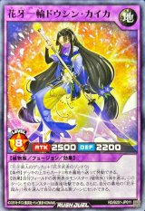 花牙一輪ドウシンカイカ【ノーマル】{RD/B251-JP011}《RDフュージョン》