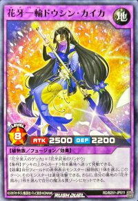 花牙一輪ドウシンカイカ【ノーマル】{RD/B251-JP011}《RDフュージョン》