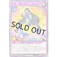 花牙一輪ドウシンカイカ【ノーマル】{RD/B251-JP011}《RDフュージョン》