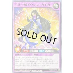 画像1: 花牙一輪ドウシンカイカ【ノーマル】{RD/B251-JP011}《RDフュージョン》