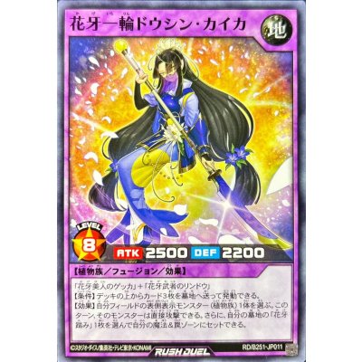 花牙一輪ドウシンカイカ【ノーマル】{RD/B251-JP011}《RDフュージョン》