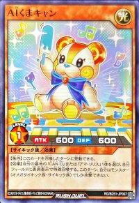 AIくまキャン【ノーマル】{RD/B251-JP007}《RDモンスター》
