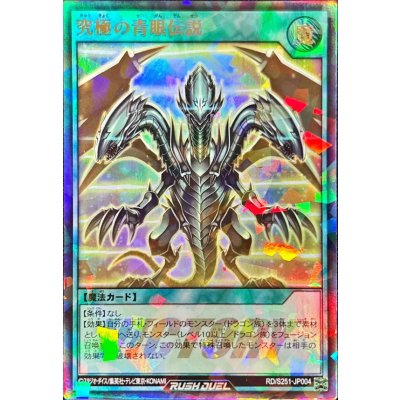 〔状態A-〕究極の青眼伝説【ウルトラパラレル】{RD/S251-JP004}《RD魔法》