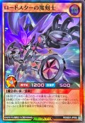 〔状態A-〕ロードスターの魔剣士【スーパー】{RD/B251-JP002}《RDモンスター》