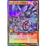 〔状態A-〕ロードスターの魔剣士【スーパー】{RD/B251-JP002}《RDモンスター》