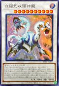 〔状態B〕☆アジア☆白闘気双頭神龍【スーパー】{アジア23HP-JA304}《シンクロ》