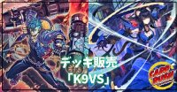 デッキ販売『K9VS(ver1.0)』全55枚【-】{-}《デッキ販売》