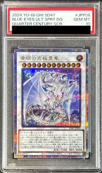 〔PSA10鑑定済〕青眼の究極霊竜【クォーターセンチュリーシークレット】{SD47-JPP06}《シンクロ》