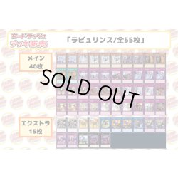 画像2: デッキ販売『ラビュリンス(ver6.1)』全55枚【-】{-}《デッキ販売》