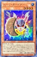 ムーンガードナー【ウルトラ】{VJMP-JP268}《モンスター》