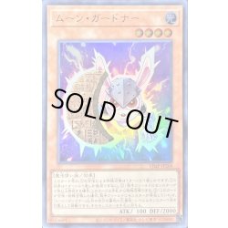 画像1: 〔状態A-〕ムーンガードナー【ウルトラ】{VJMP-JP268}《モンスター》