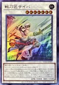 戦刀匠サイバ【ウルトラ】{YO10-JP001}《シンクロ》