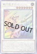〔状態B〕戦刀匠サイバ【ウルトラ】{YO10-JP001}《シンクロ》