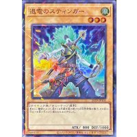 退電のスティンガー【スーパーパラレル】{25TP-JP101}《モンスター》