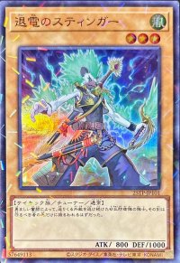 退電のスティンガー【スーパーパラレル】{25TP-JP101}《モンスター》