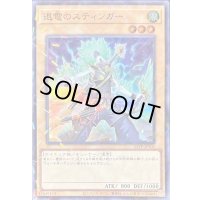退電のスティンガー【スーパーパラレル】{25TP-JP101}《モンスター》