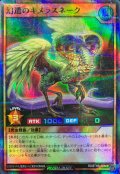 幻遭のキメラスネーク【スーパーパラレル】{RD/5THS-JPA06}《RDモンスター》