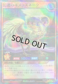 〔状態B〕幻遭のキメラスネーク【スーパーパラレル】{RD/5THS-JPA06}《RDモンスター》