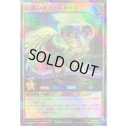 画像1: 〔状態B〕幻遭のキメラスネーク【スーパーパラレル】{RD/5THS-JPA06}《RDモンスター》