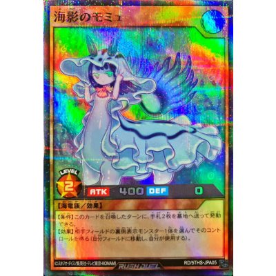 〔状態A-〕海影のモミュ【スーパーパラレル】{RD/5THS-JPA05}《RDモンスター》