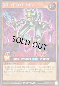 〔状態B〕洗礼のプロトリオン(白オーラ有)【シークレット】{RD/KP21-JP026}《RDモンスター》