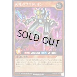 画像1: 洗礼のプロトリオン(白オーラ有)【シークレット】{RD/KP21-JP026}《RDモンスター》