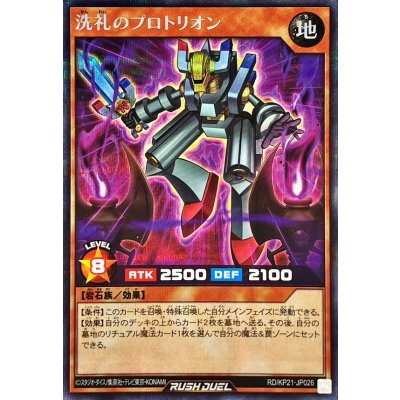 〔状態B〕洗礼のプロトリオン(白オーラ有)【シークレット】{RD/KP21-JP026}《RDモンスター》